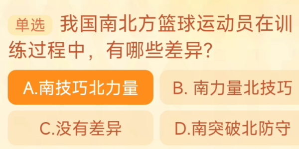 我國南北方籃球運動員在訓練過程中有哪些差異 淘寶每日一猜9.22今日答案