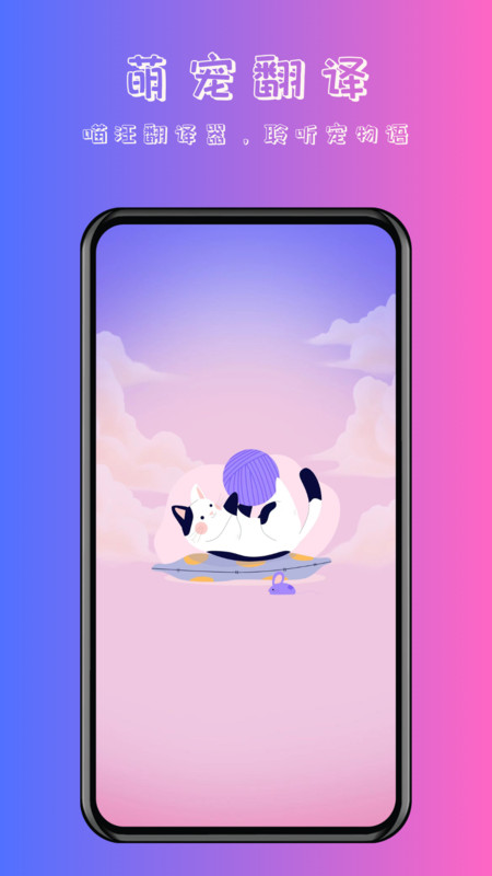 喵汪萌寵貓狗翻譯器app版截圖3