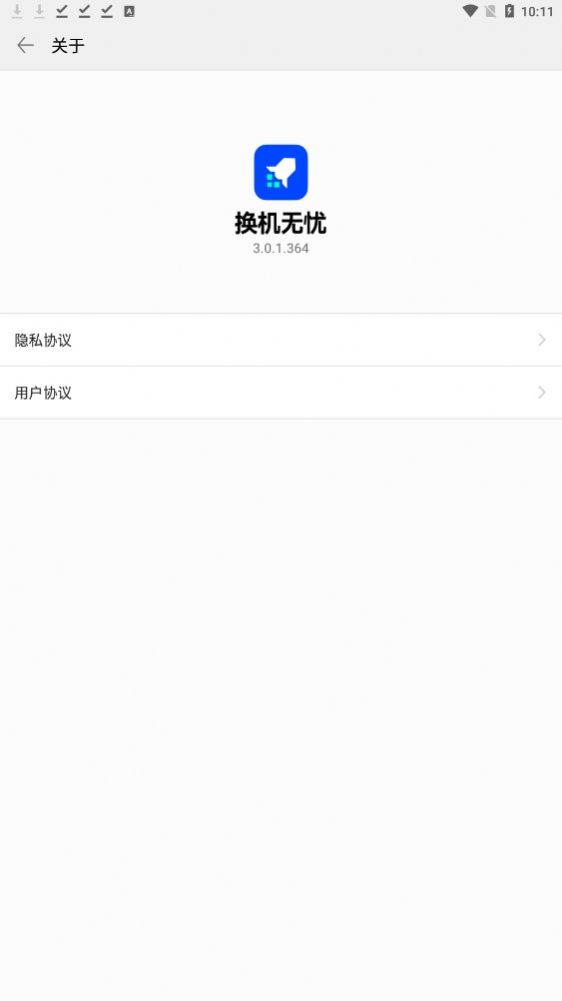 換機無憂app下載截圖3