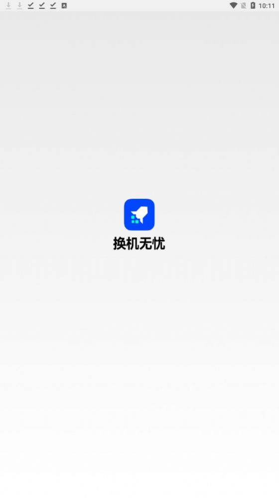 換機無憂app下載截圖4