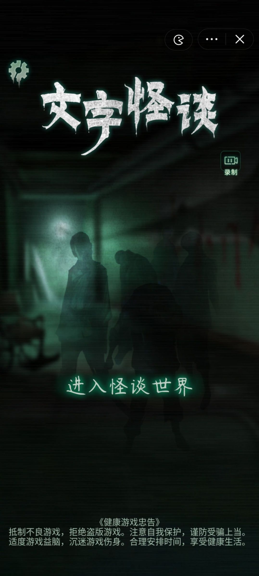文字怪談?dòng)螒蚴謾C(jī)版截圖1