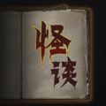 文字怪談?dòng)螒蚴謾C(jī)版