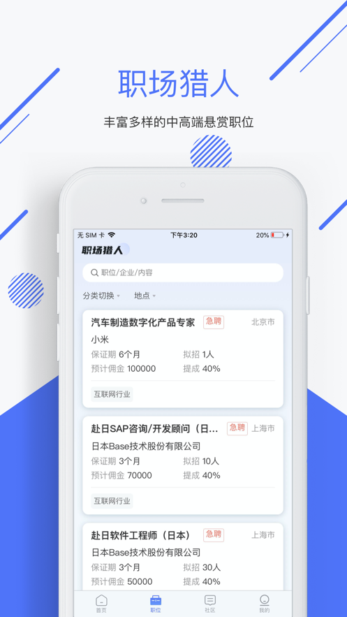 職場獵人app版截圖2