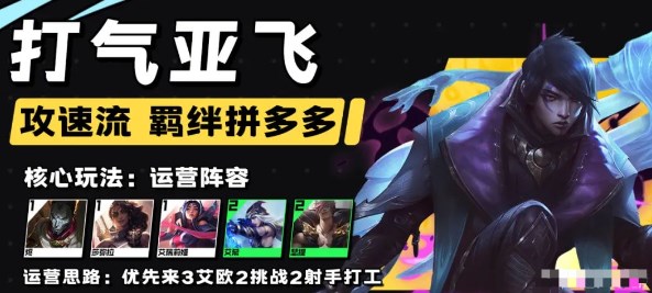 云頂之弈s9.5打氣亞飛陣容怎么玩 s9.5打氣亞飛陣容裝備搭配攻略