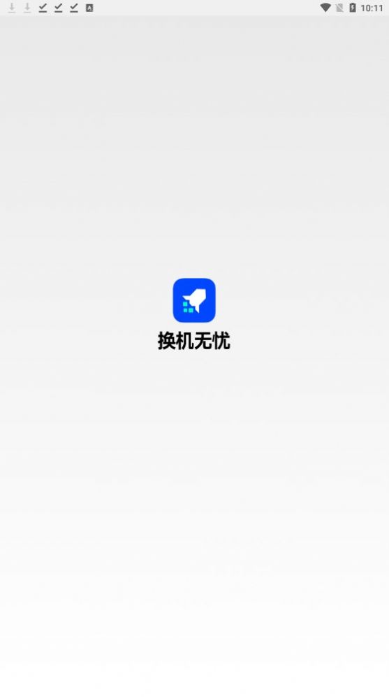 換機無憂app下載截圖8