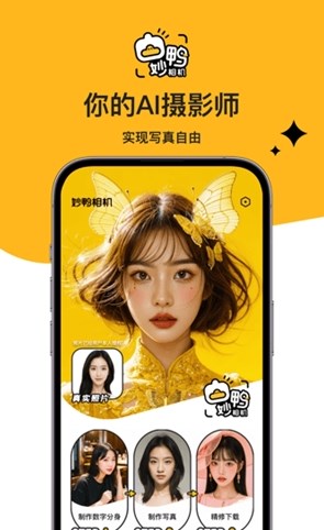 妙鴨AI相機APP最新版截圖4