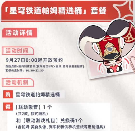 崩壞星穹鐵道肯德基聯(lián)動(dòng)多少錢 肯德基聯(lián)動(dòng)套餐價(jià)格介紹