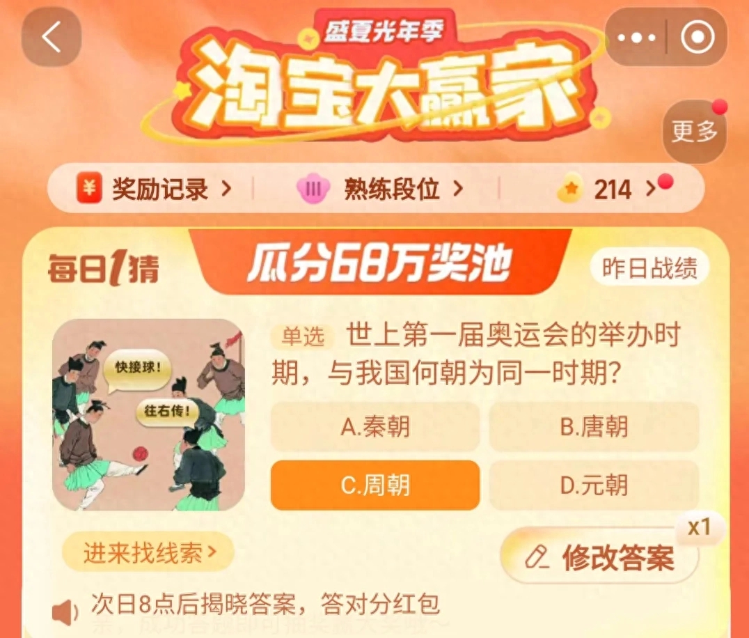 世上第一屆奧運會的舉辦時期與我國何朝為同一時期 淘寶每日一猜9.23今日答案