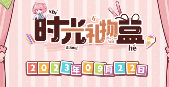 崩壞3時(shí)光禮物盒活動(dòng)網(wǎng)址 時(shí)光禮物盒活動(dòng)入口地址