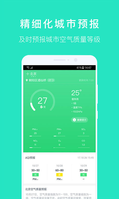 空氣質量發(fā)布app安卓版下載截圖3