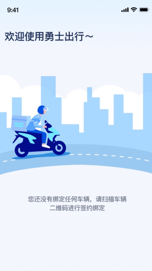 勇士出行共享電動(dòng)車(chē)APP最新版截圖3
