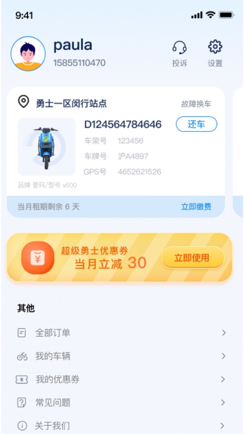 勇士出行共享電動(dòng)車(chē)APP最新版截圖2