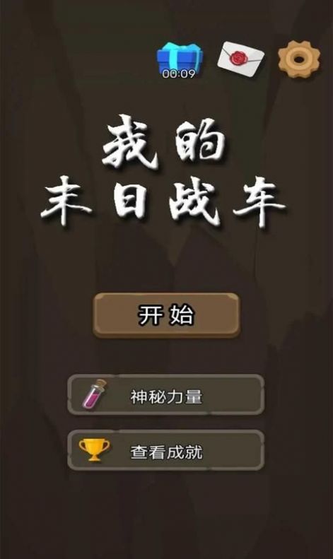 我的末日戰(zhàn)車游戲版截圖2