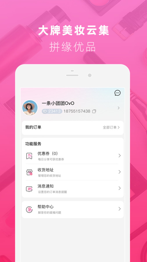 拼緣美妝app最新版截圖1