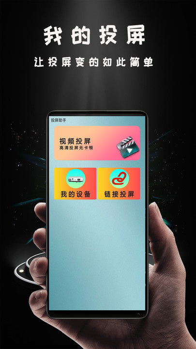 miracast投影app免費(fèi)最新版截圖4