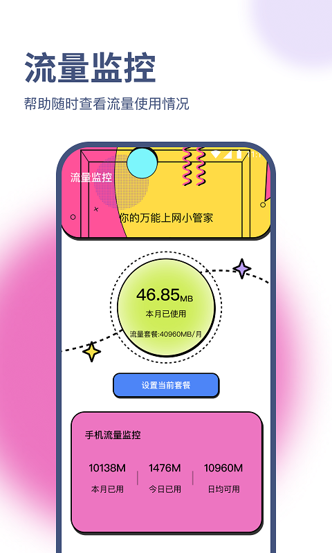 天佑流量助手app版截圖3