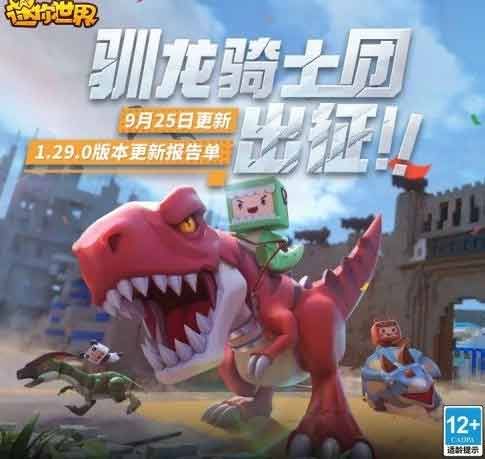 迷你世界9月25日更新了什么  2023馴龍騎士團(tuán)版本更新內(nèi)容[多圖]圖片1