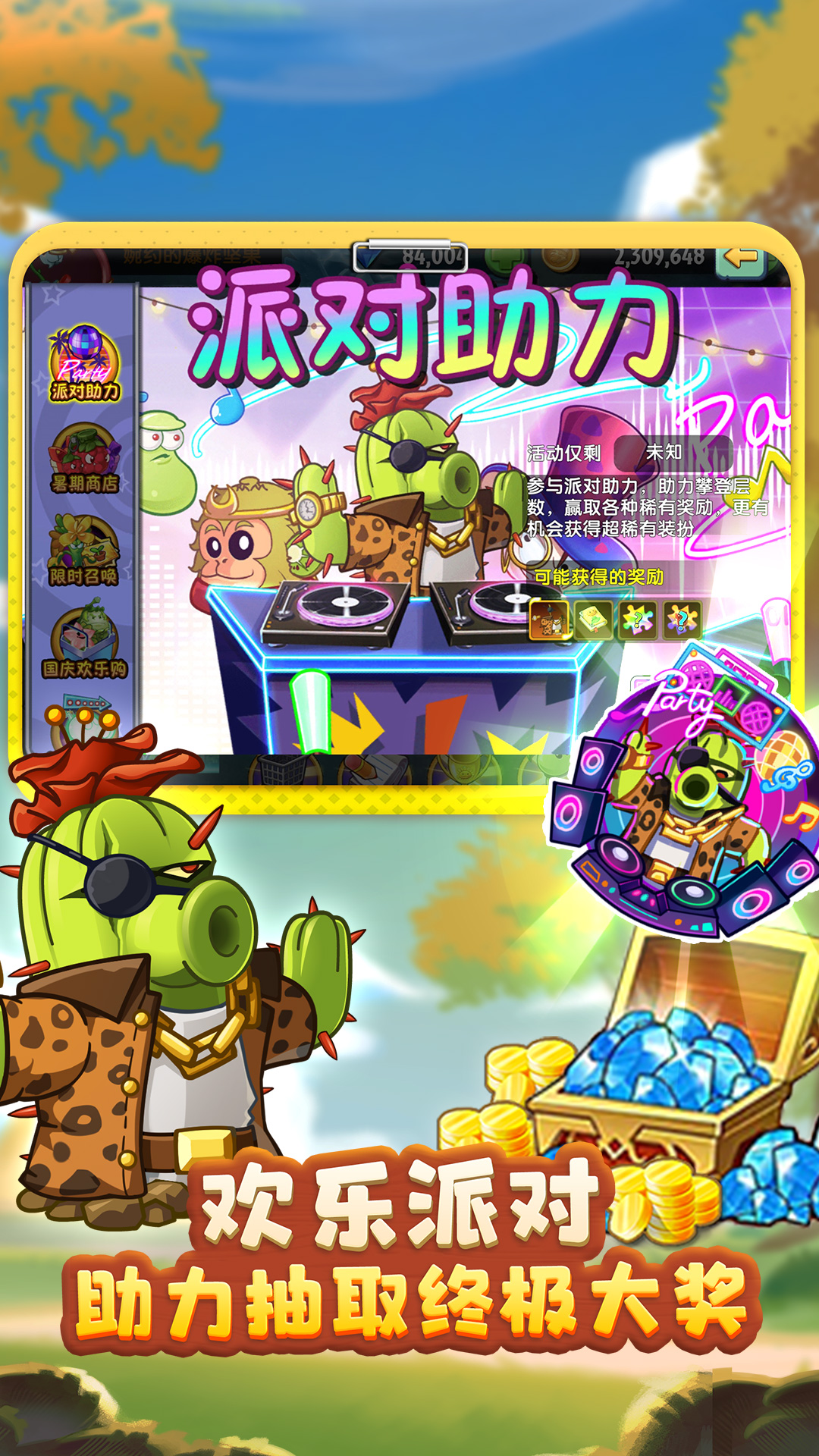 植物大戰(zhàn)僵尸2派對(duì)助力版3.2.0最新版截圖4