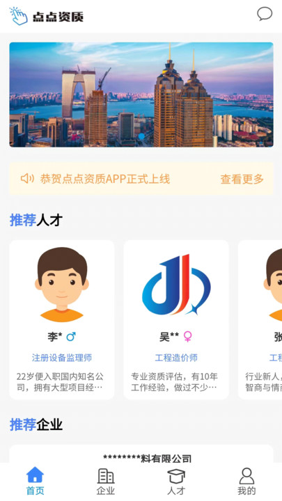 点点资质人才查询APP最新版截图1: