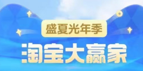 淘寶大贏家盛夏光年什么時(shí)候結(jié)束 盛夏光年賽季結(jié)束具體時(shí)間