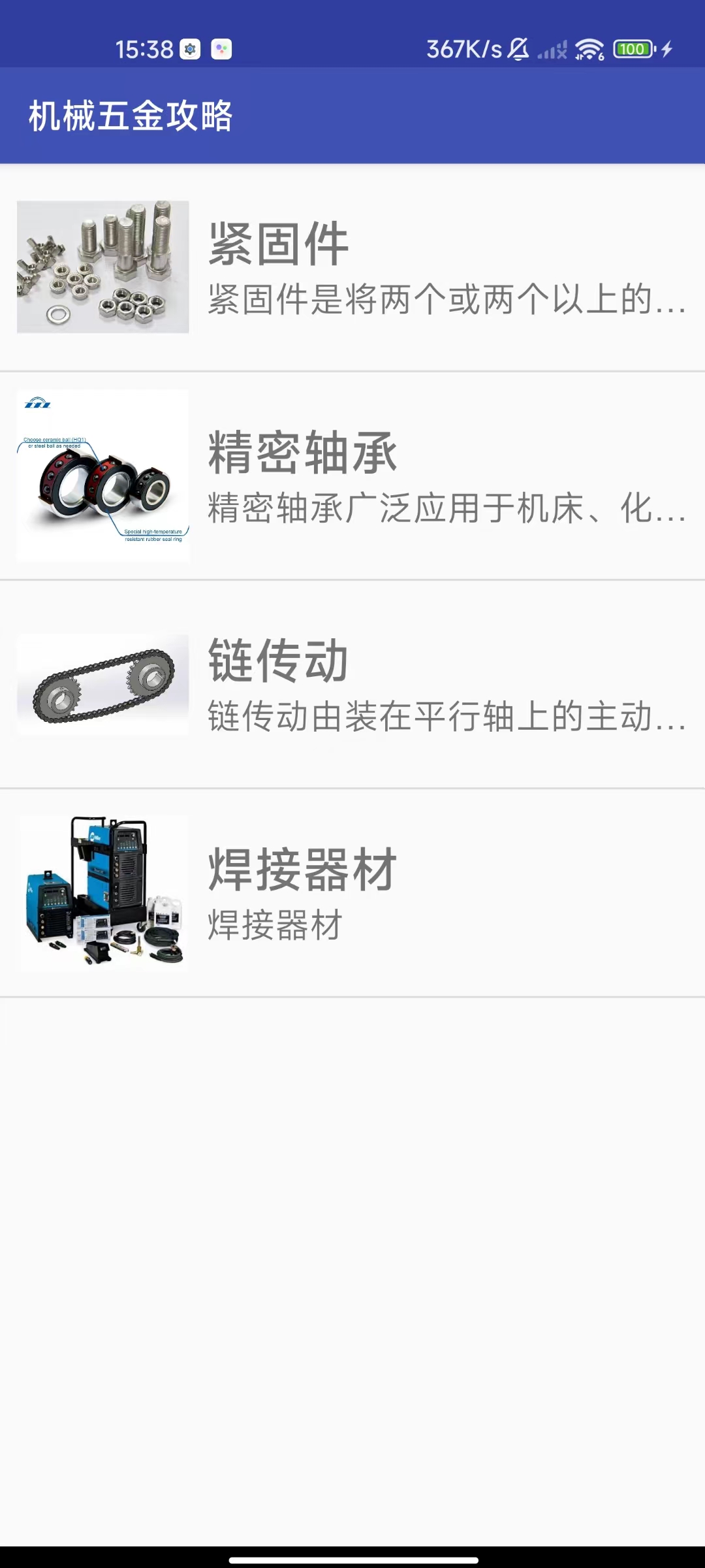 五金攻略app版截圖2
