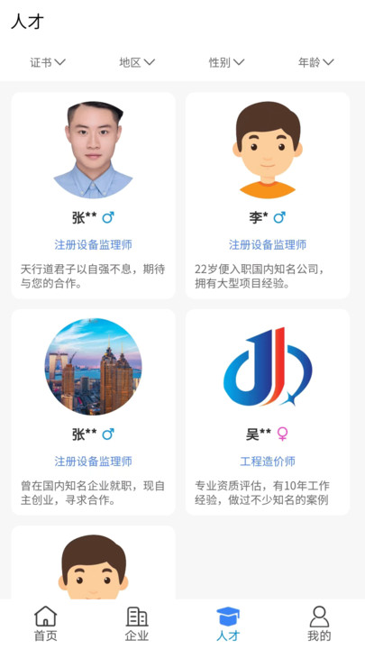 点点资质人才查询APP最新版截图3: