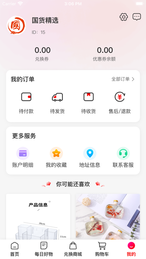 国货精选APP版截图4: