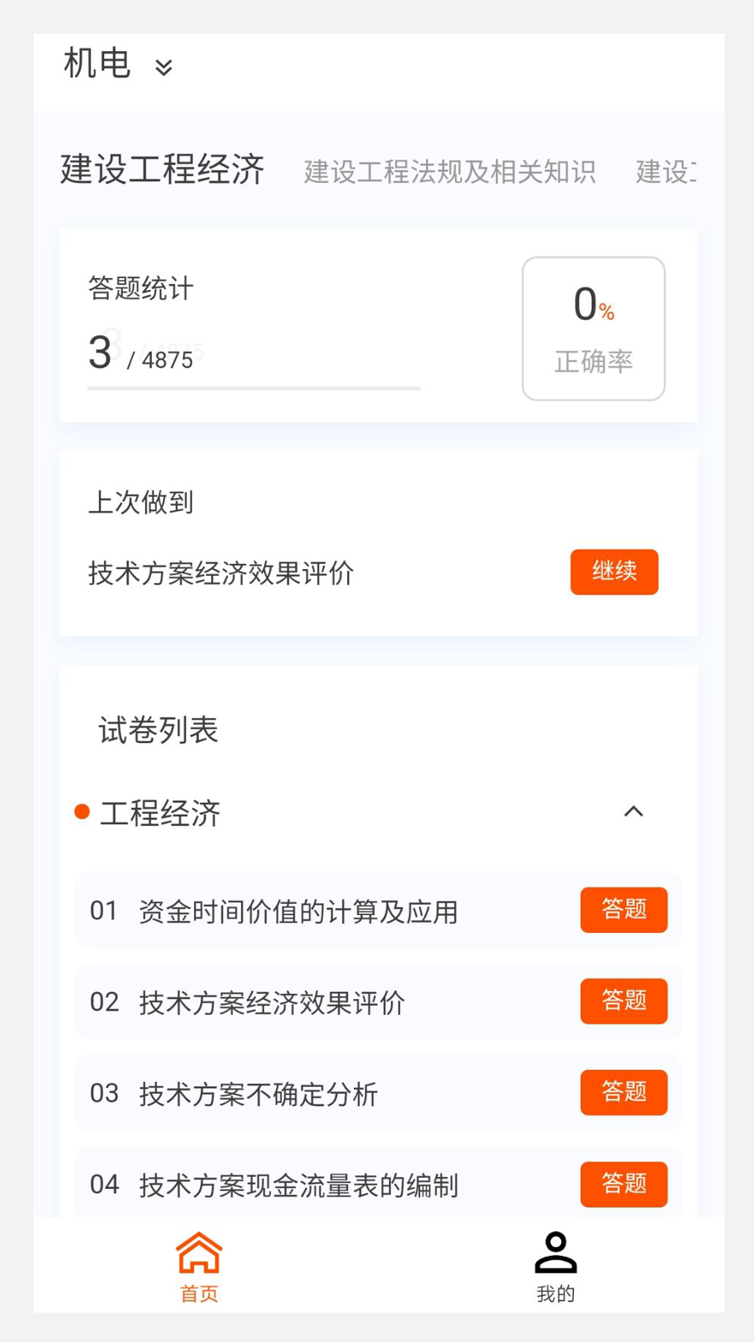 一級建造師原題庫app最新版截圖3