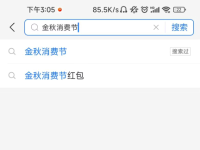 支付寶金秋消費(fèi)節(jié)紅包攻略