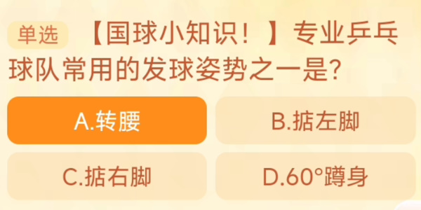 專業(yè)乒乓球隊(duì)常用的發(fā)球姿勢(shì)之一是 淘寶每日一猜9.25今日答案