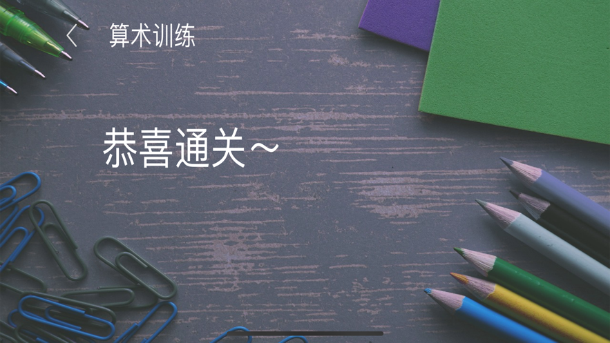 算術(shù)訓(xùn)練app最新版截圖4