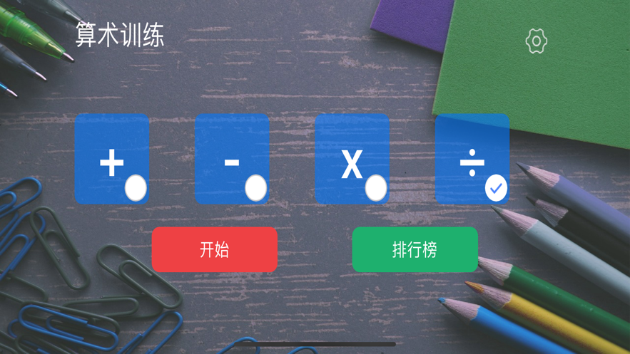算術(shù)訓(xùn)練app最新版截圖2