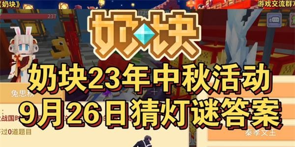 奶塊9月26日猜燈謎答案大全 2023中秋活動才燈謎答案9.26