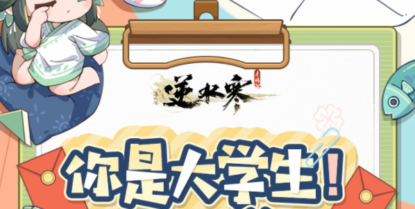 逆水寒手游大學(xué)生稱(chēng)號(hào)怎么獲得 大學(xué)生稱(chēng)號(hào)獲取攻略