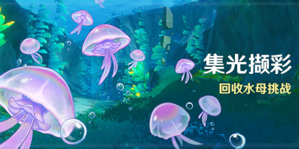 原神集光擷彩活動(dòng)怎么玩 集光擷彩活動(dòng)攻略
