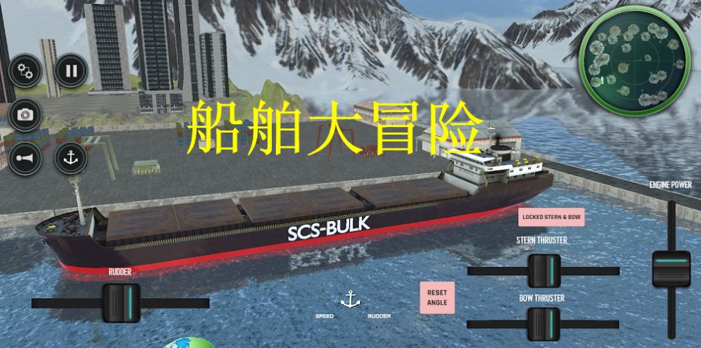 船舶大冒險中文版最新版截圖6