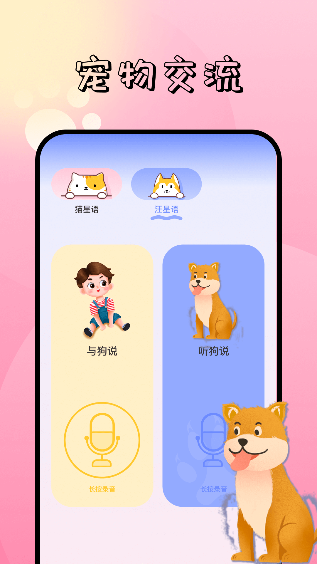 寵物對話翻譯器下載中文下載截圖2
