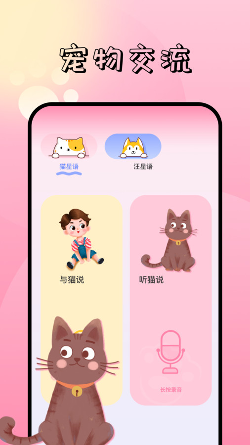 萌寵對話翻譯器app安卓版截圖4