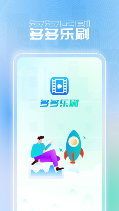 多多乐刷短剧APP版截图2: