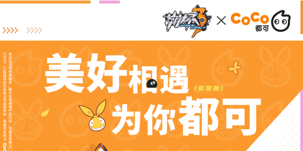 崩壞3×CoCo都可聯(lián)動活動攻略 CoCo都可聯(lián)動套餐購買方法