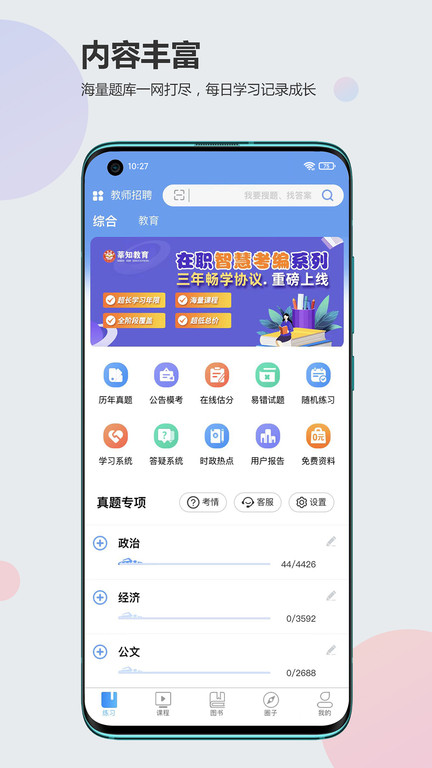 莘知教育公考app版截圖4