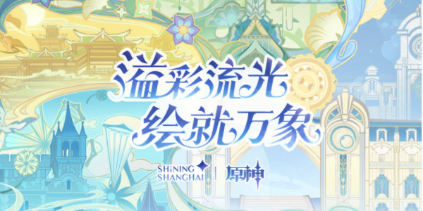 原神線下光影秀活動(dòng)攻略 線下光影秀活動(dòng)玩法介紹