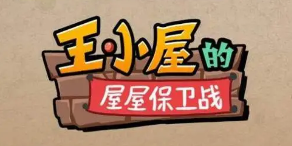 王小屋的屋屋保衛(wèi)戰(zhàn)怎么掃蕩 掃蕩功能開啟方法