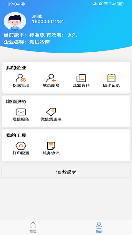 數(shù)字冷庫app版截圖1