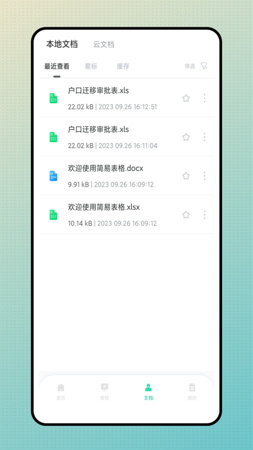 簡易表格手機(jī)版app最新版截圖2