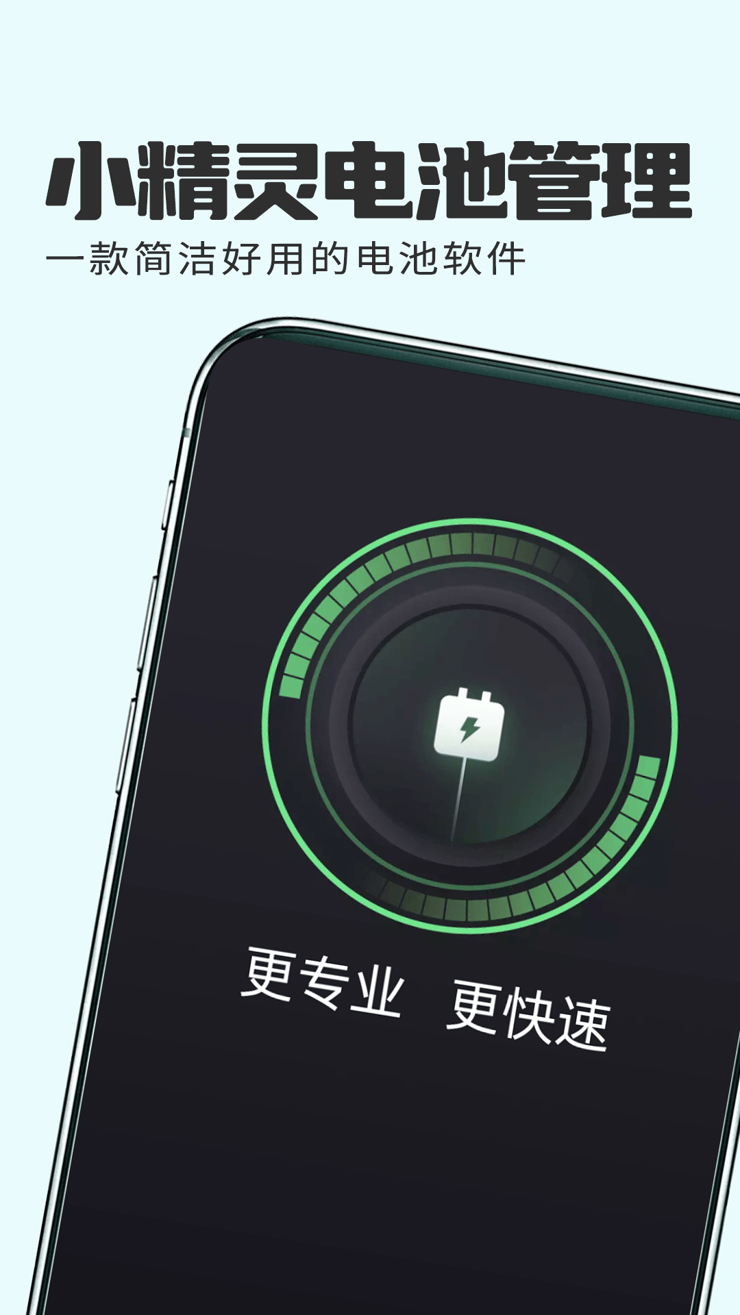 小精靈電池管理app版截圖1