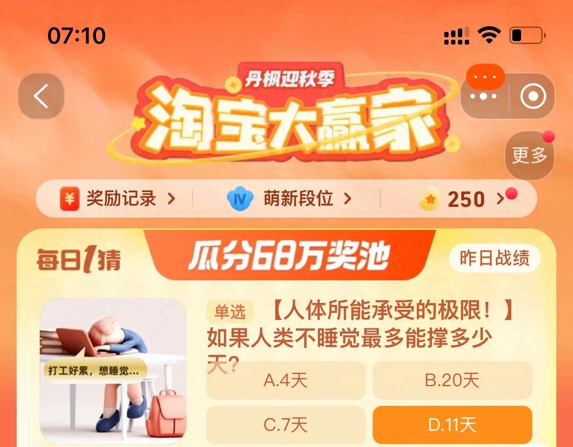 如果人類不睡覺最多能撐多少天 淘寶每日一猜9.27今日答案