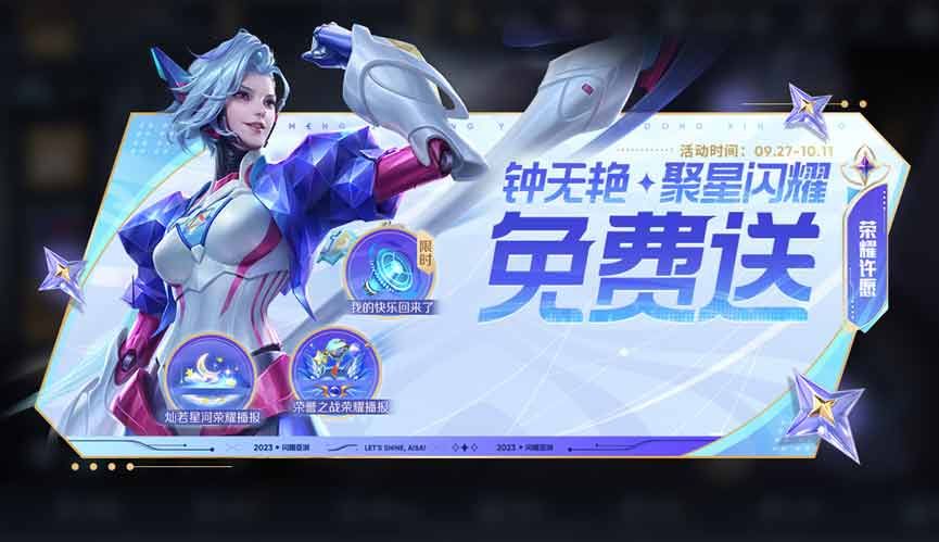 王者榮耀鐘無艷聚星閃耀皮膚怎么獲得 鐘無艷聚星閃耀免費領取方法