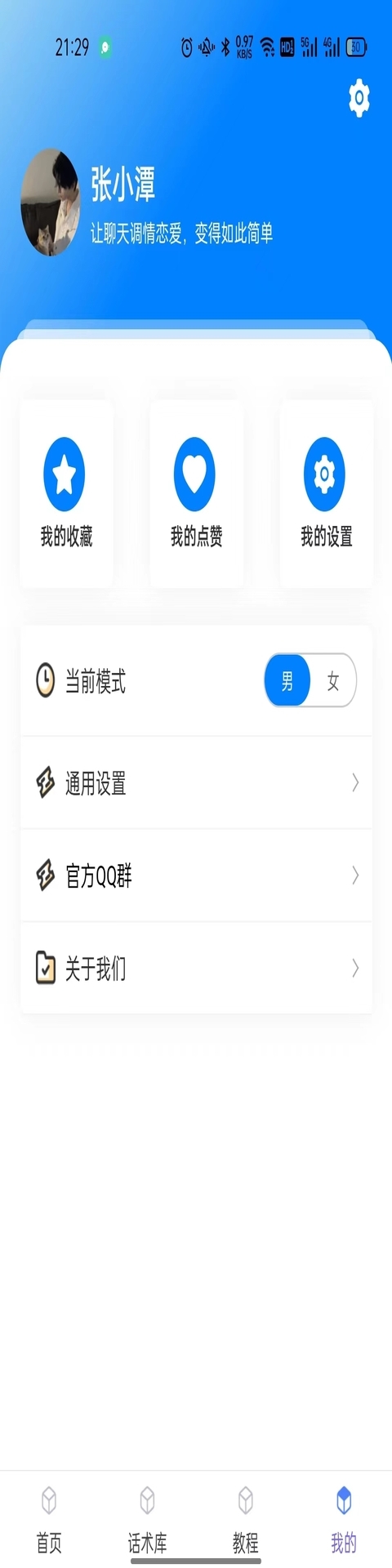 話小幫戀愛話術(shù)APP版截圖3
