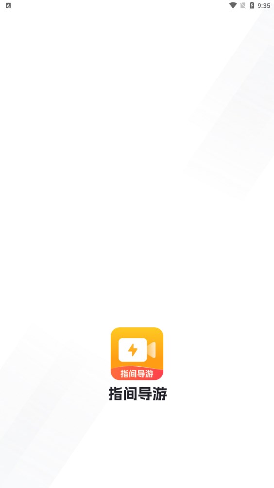 指間導(dǎo)游app版截圖5